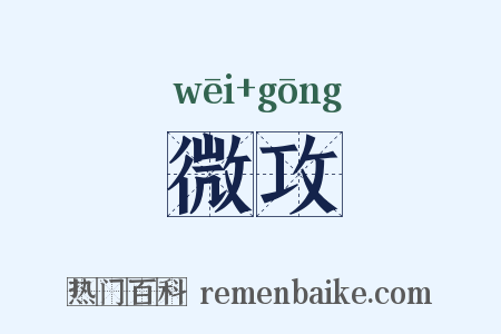 微攻是什么意思的图片